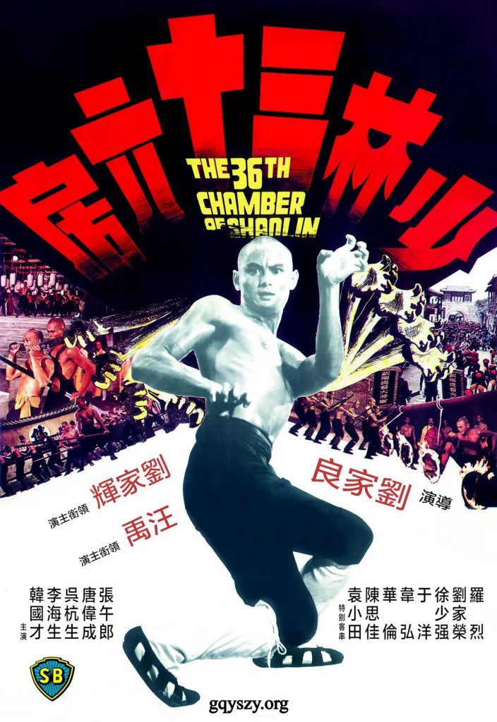 少林三十六房