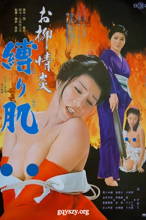 欲火中燒