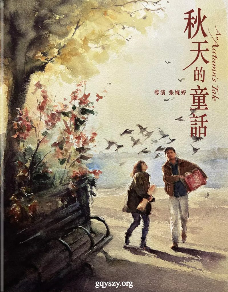 秋天的童话