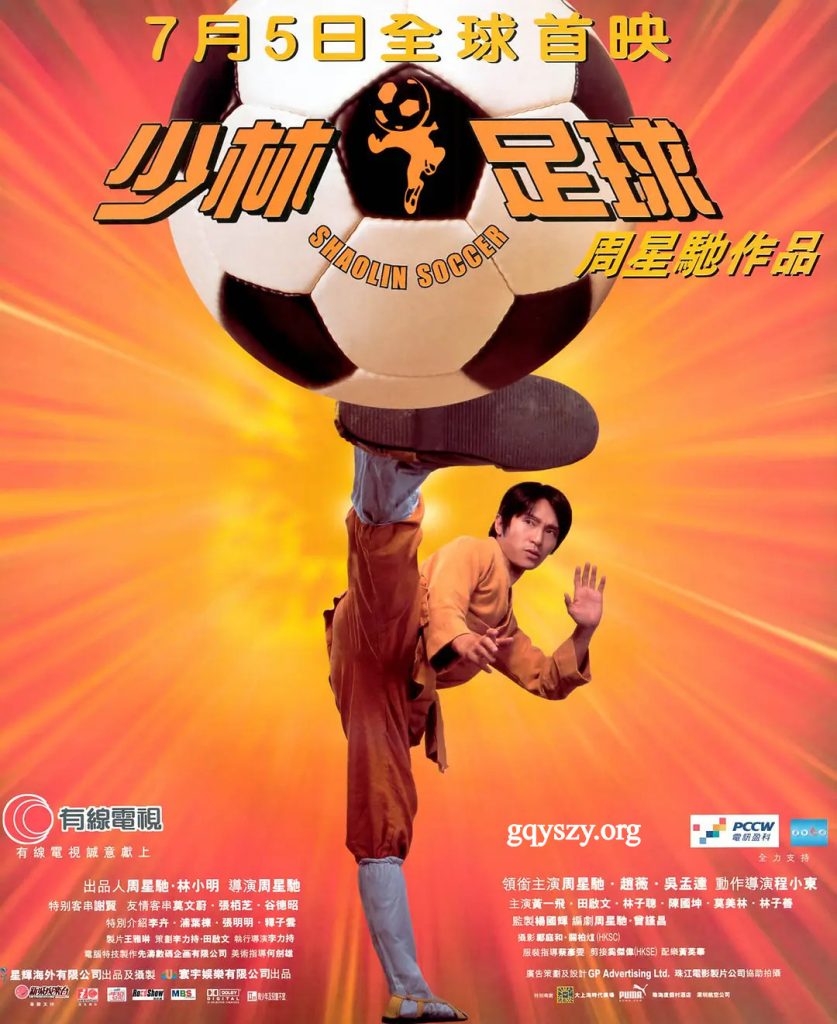 少林足球