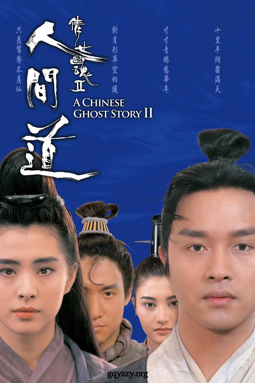 倩女幽魂2
