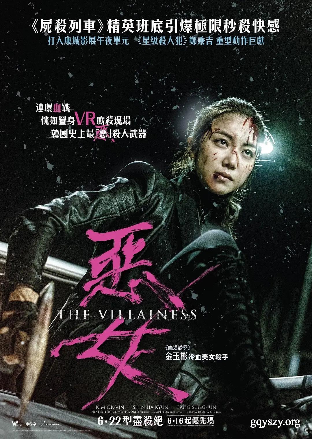 恶女