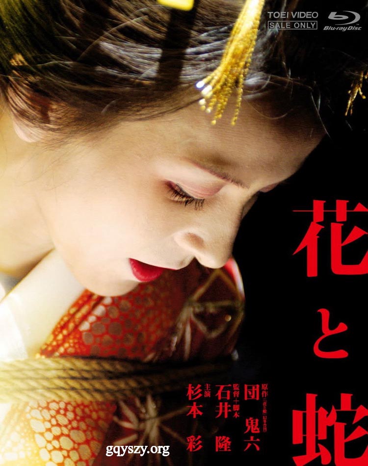 花与蛇