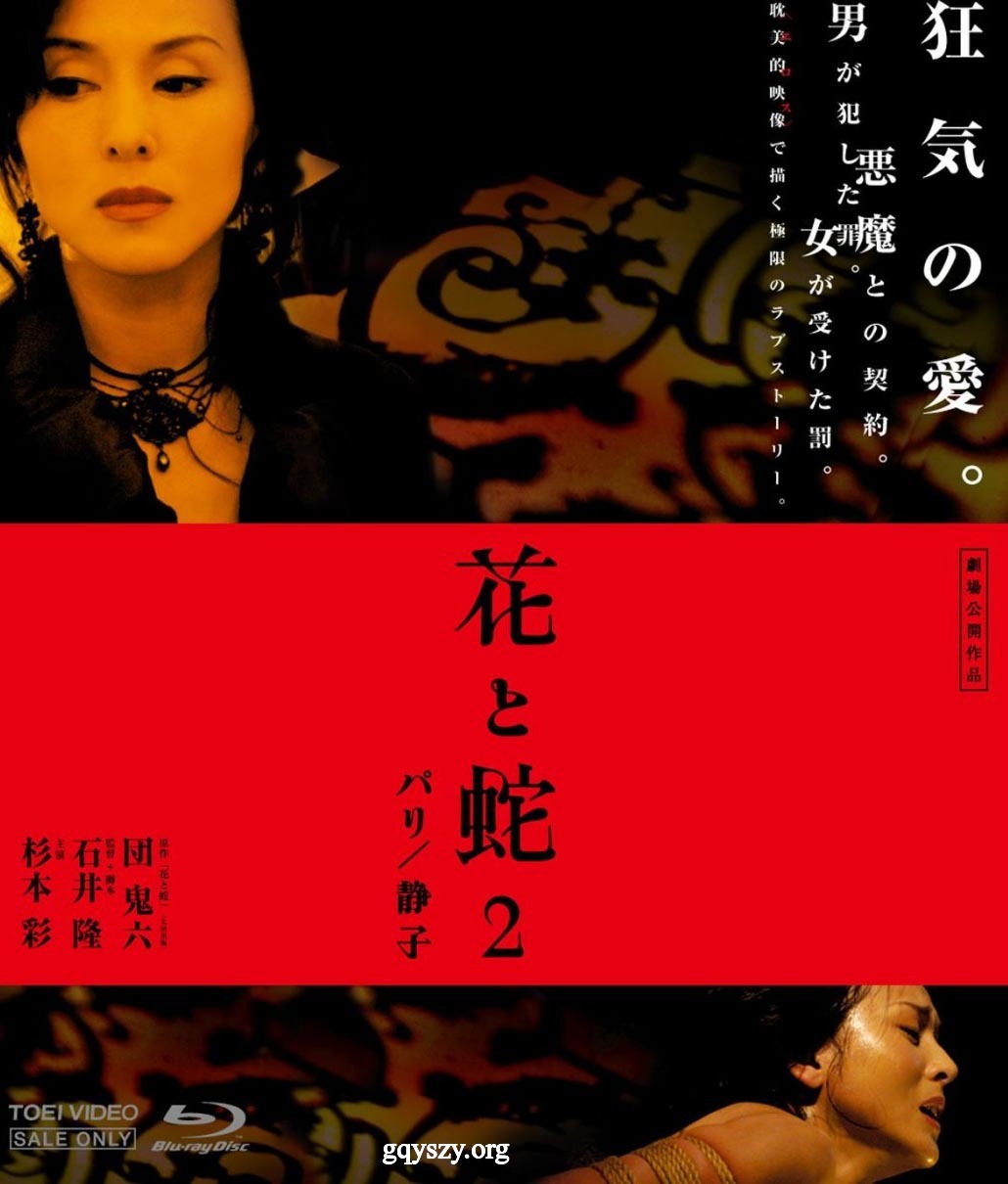 花与蛇2