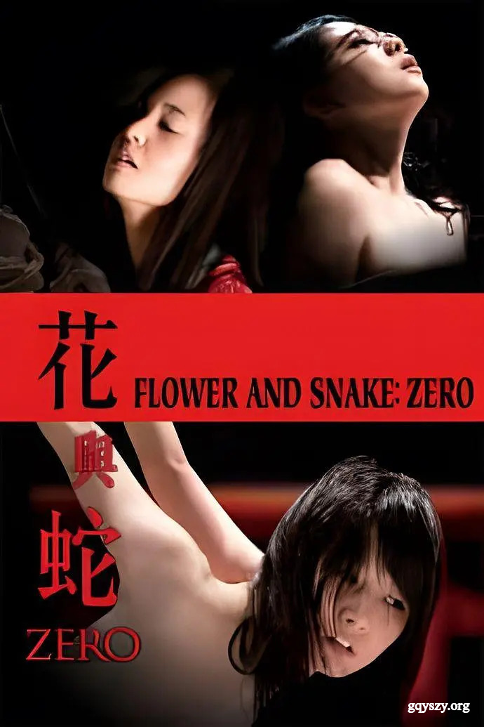 花与蛇4
